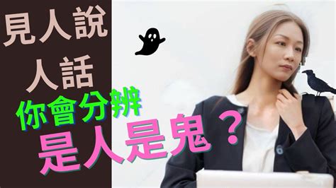 見人說人話意思|見人說人話，見鬼說鬼話 [編輯總資料庫]